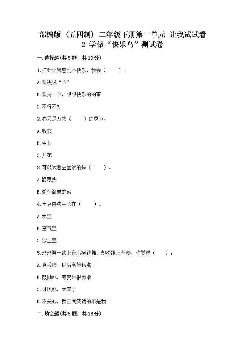 部编版(五四制)二年级下册第一单元 让我试试看 2 学做“快乐鸟”测试卷(考试直接用)word版第1页