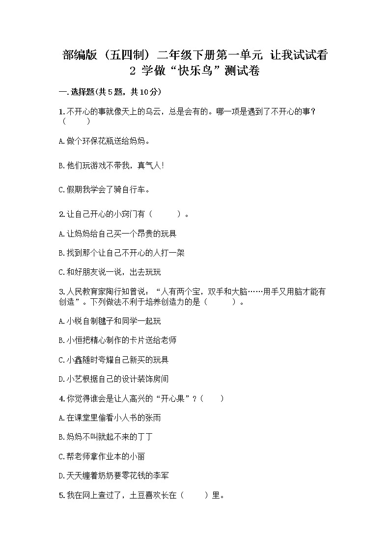 部编版(五四制)二年级下册第一单元 让我试试看 2 学做“快乐鸟”测试卷【实用】第1页