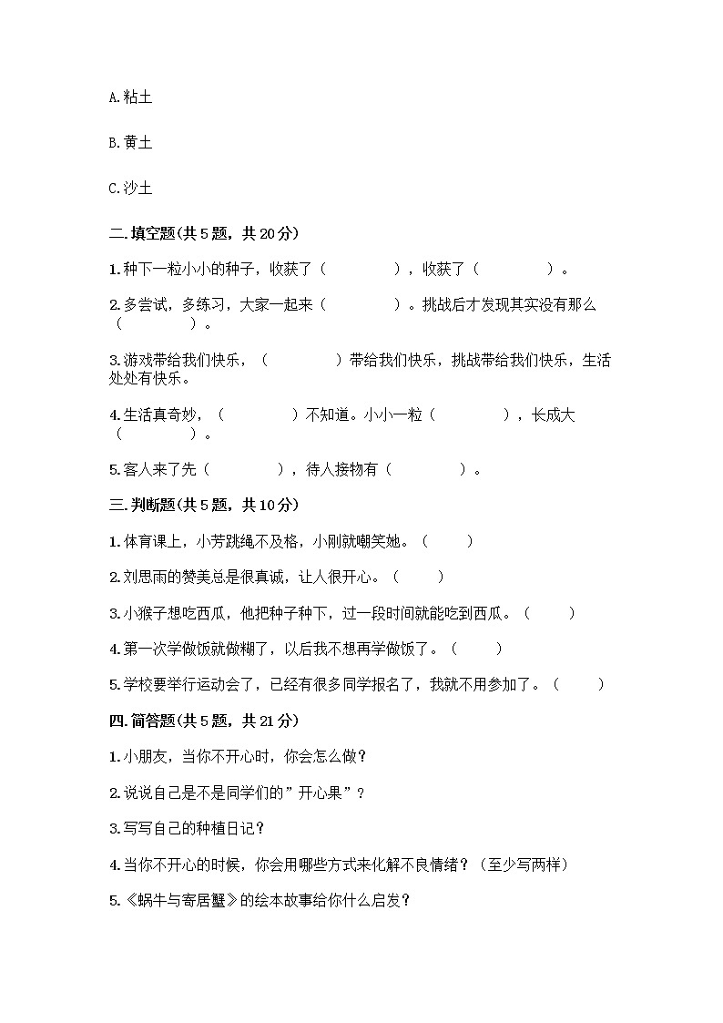 部编版(五四制)二年级下册第一单元 让我试试看 2 学做“快乐鸟”测试卷【实用】第2页