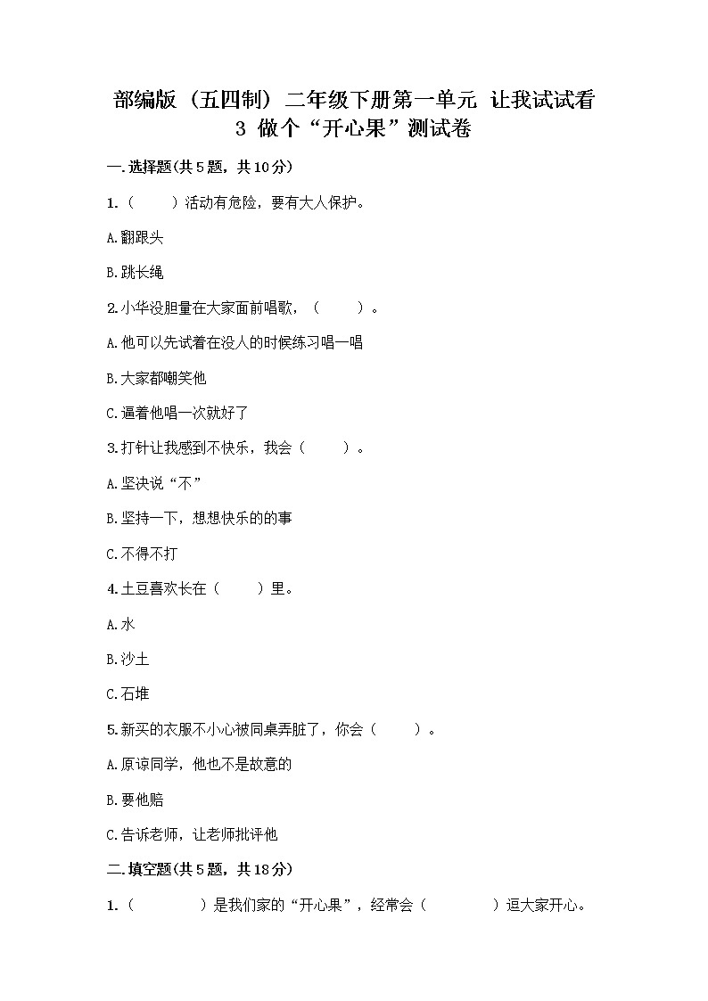 部编版(五四制)二年级下册第一单元 让我试试看 3 做个“开心果”测试卷丨精品(达标题)第1页