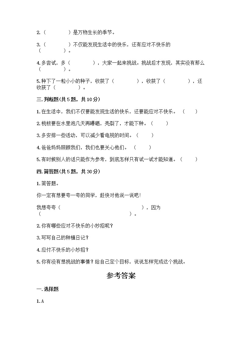 部编版(五四制)二年级下册第一单元 让我试试看 3 做个“开心果”测试卷丨精品(达标题)第2页