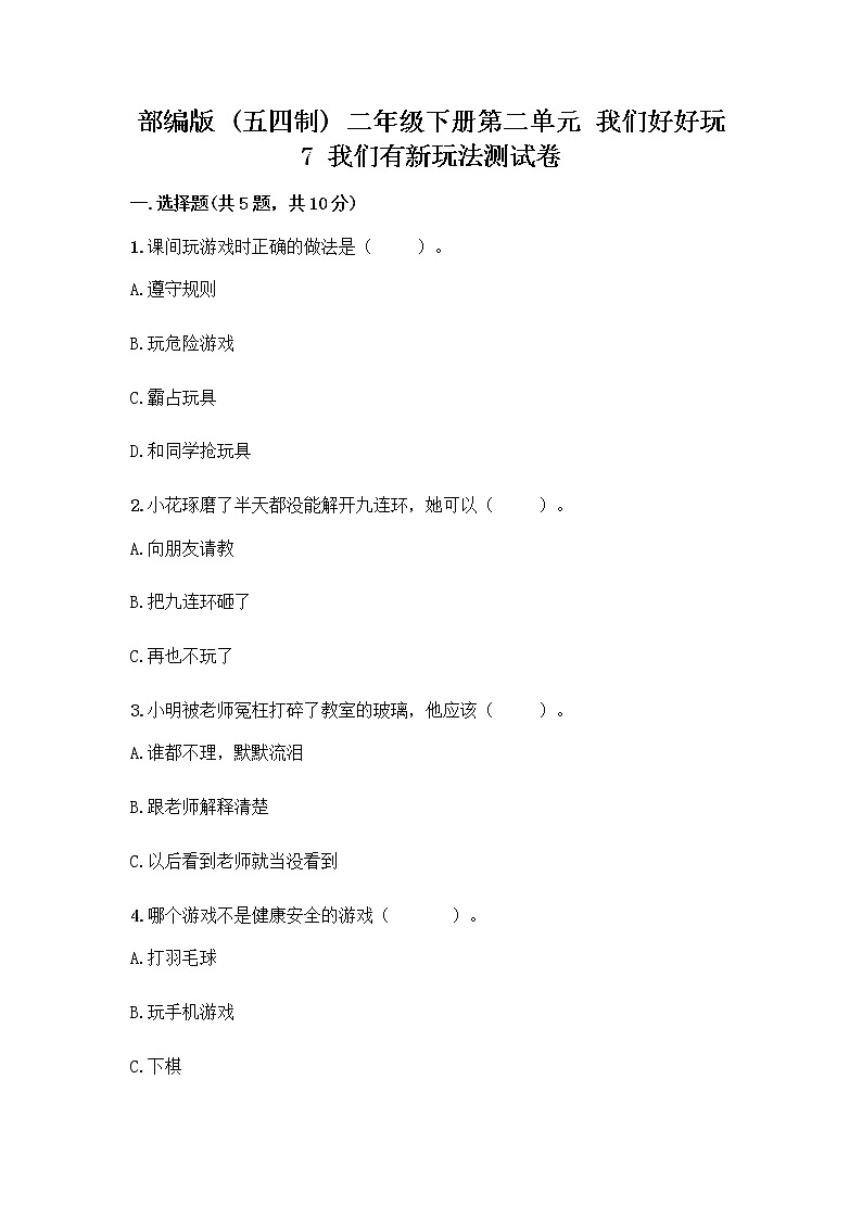部編版  二年級下冊第二單元 我們好好玩 7 我們有新玩法測試卷及完整答案（名校卷）第1頁
