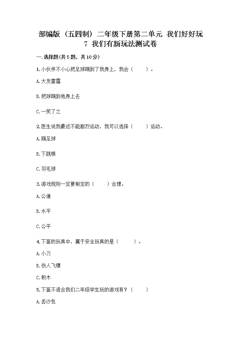 部编版(五四制)二年级下册第二单元 我们好好玩 7 我们有新玩法测试卷【培优B卷】第1页