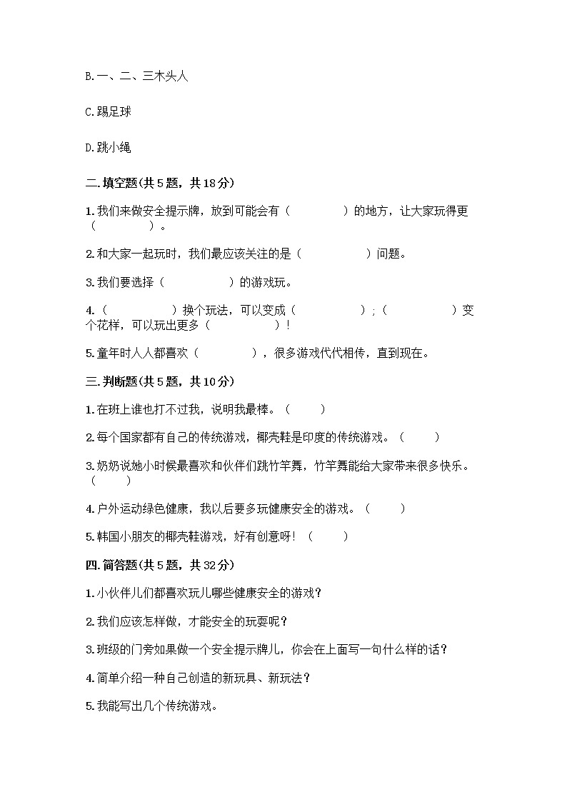 部编版(五四制)二年级下册第二单元 我们好好玩 7 我们有新玩法测试卷【培优B卷】第2页