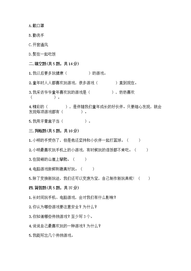 部编版(五四制)二年级下册第二单元 我们好好玩 7 我们有新玩法测试卷附参考答案(培优B卷)第2页