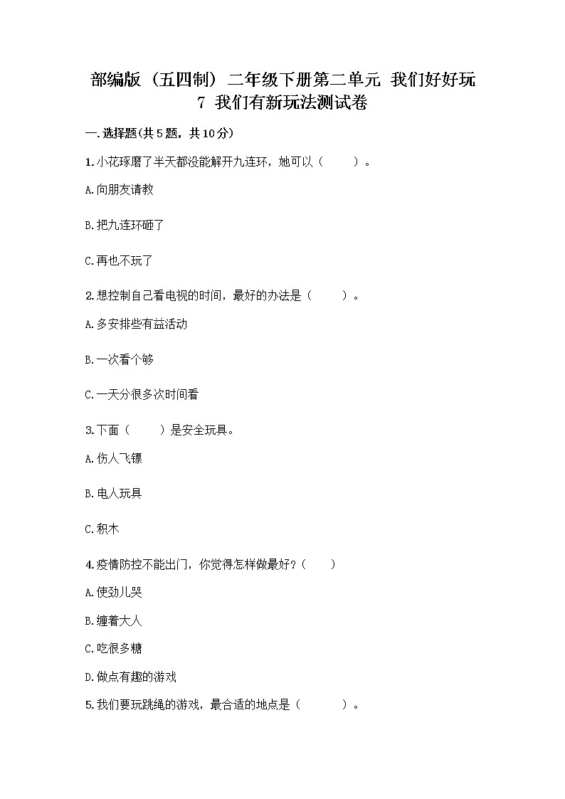 部編版（五四制）二年級下冊第二單元 我們好好玩 7 我們有新玩法測試卷附完整答案（名校卷）第1頁