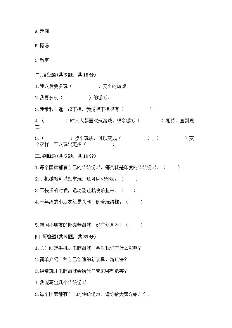 部編版（五四制）二年級下冊第二單元 我們好好玩 7 我們有新玩法測試卷附完整答案（名校卷）第2頁
