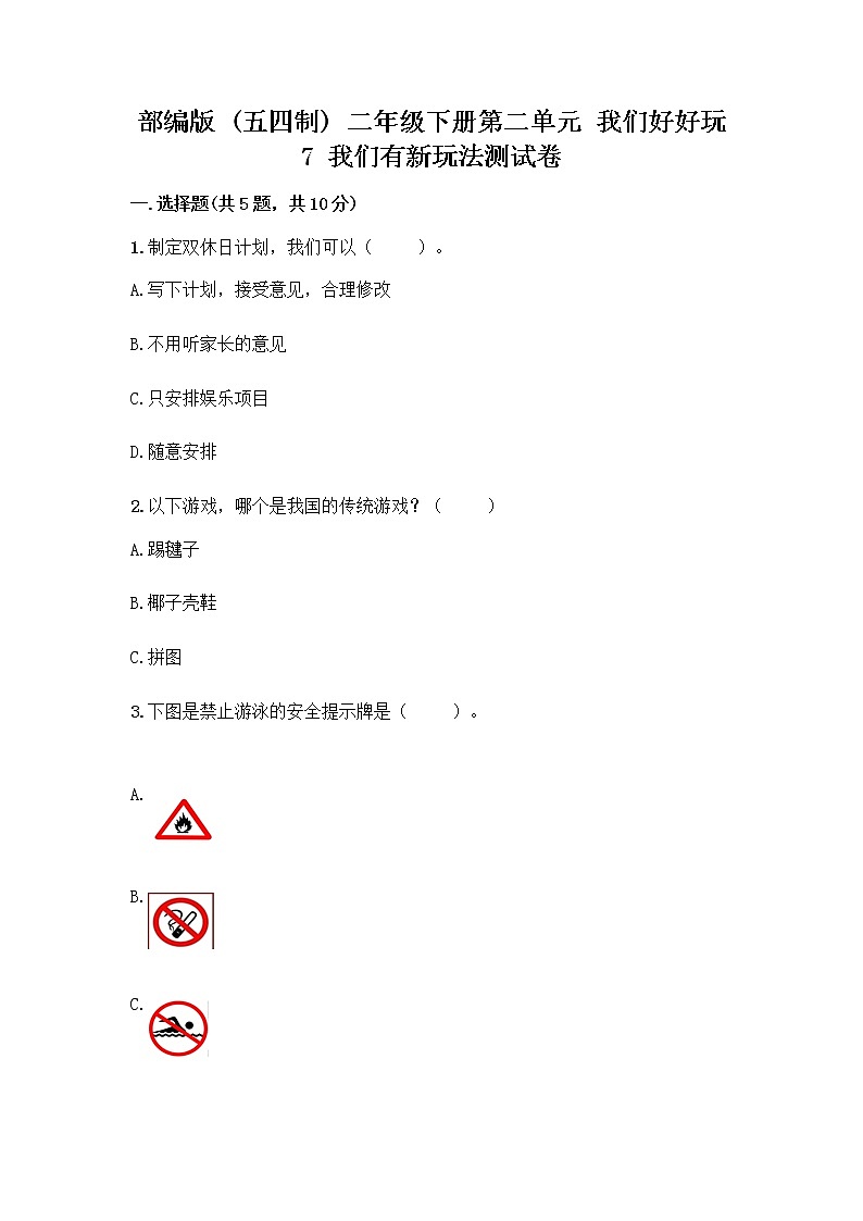 部编版(五四制)二年级下册第二单元 我们好好玩 7 我们有新玩法测试卷带完整答案【各地真题】第1页