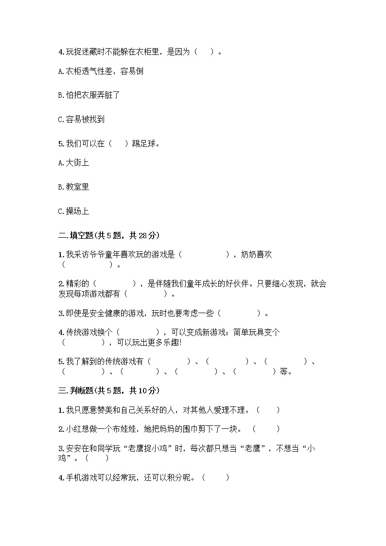 部编版(五四制)二年级下册第二单元 我们好好玩 7 我们有新玩法测试卷带完整答案【各地真题】第2页