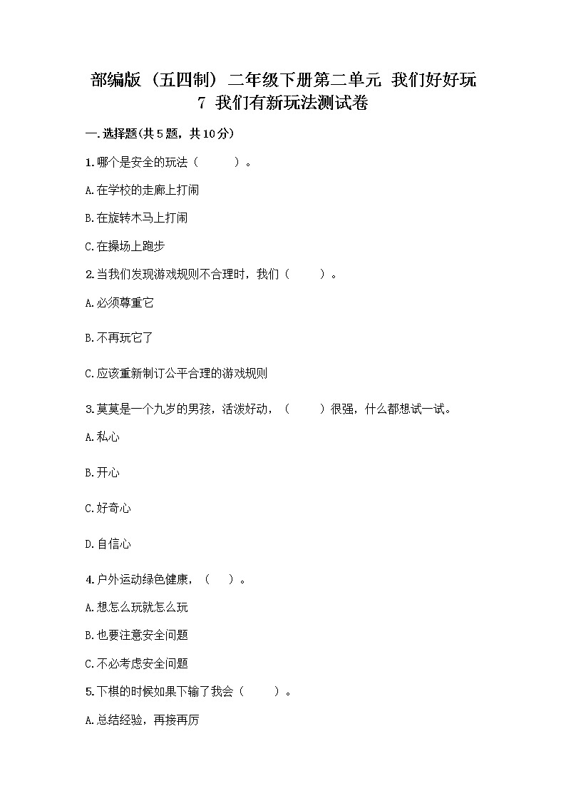 部编版(五四制)二年级下册第二单元 我们好好玩 7 我们有新玩法测试卷含完整答案【名校卷】第1页