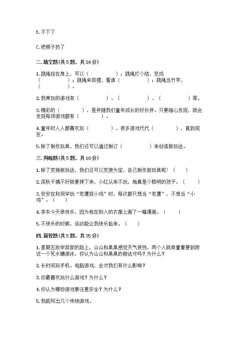 部编版(五四制)二年级下册第二单元 我们好好玩 7 我们有新玩法测试卷含完整答案【名校卷】第2页