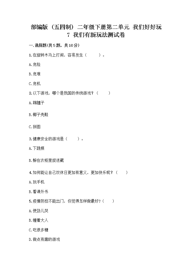 部编版(五四制)二年级下册第二单元 我们好好玩 7 我们有新玩法测试卷含完整答案【各地真题】第1页