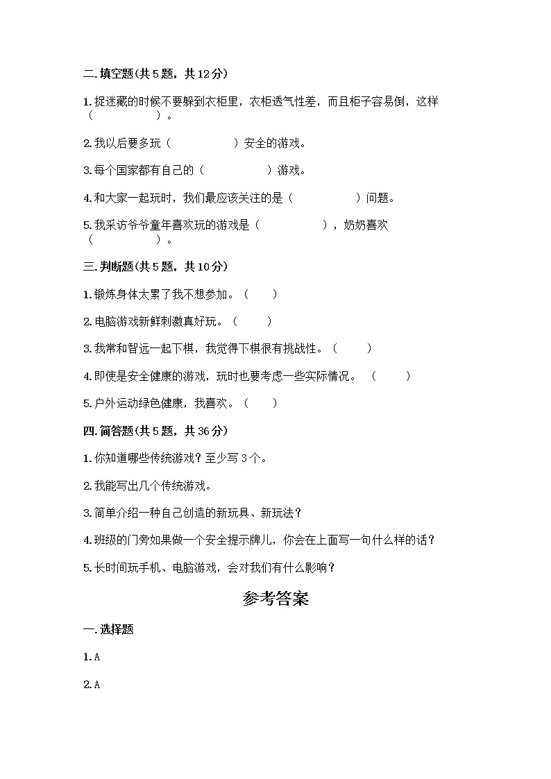部编版(五四制)二年级下册第二单元 我们好好玩 7 我们有新玩法测试卷含完整答案【各地真题】第2页