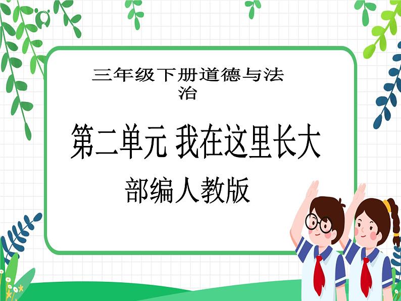 三年级下册道德与法治第7课《请到我的家乡来》PPT教学课件(第二课时)第1页