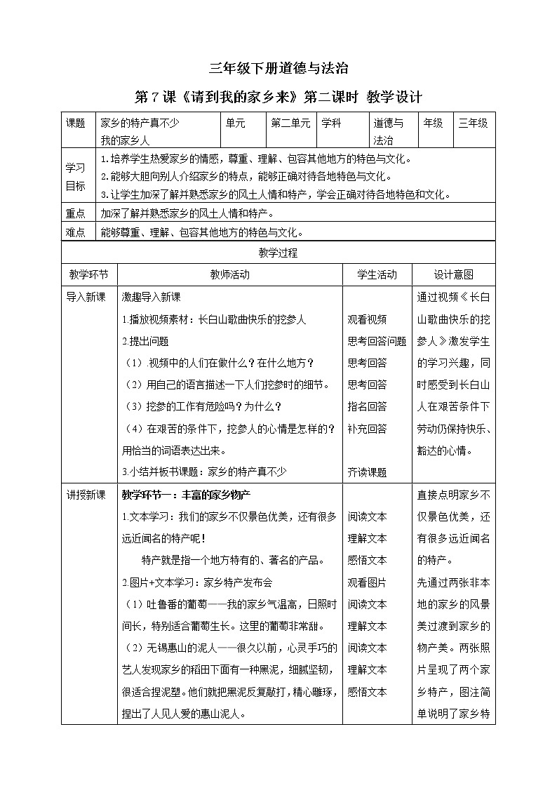 三年级下册道德与法治第7课《请到我的家乡来》教案教学设计(第二课时)第1页