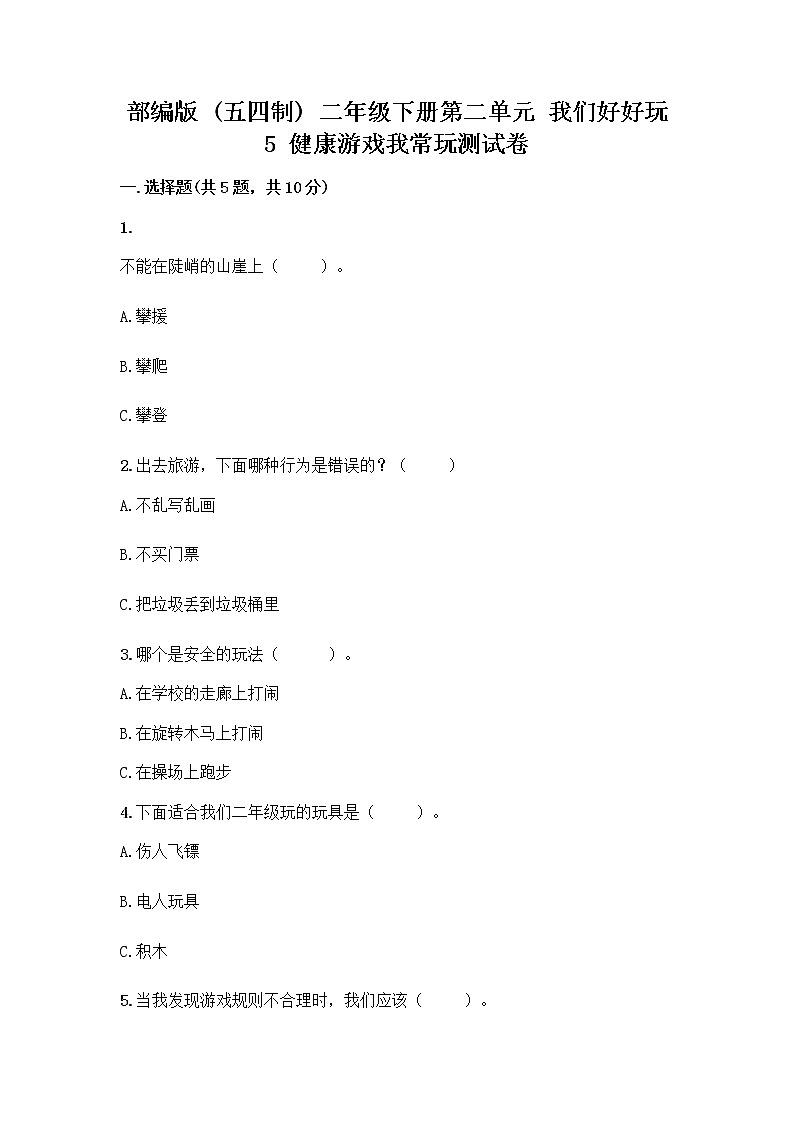部编版(五四制)二年级下册第二单元 我们好好玩 5 健康游戏我常玩测试卷丨精品(巩固)第1页