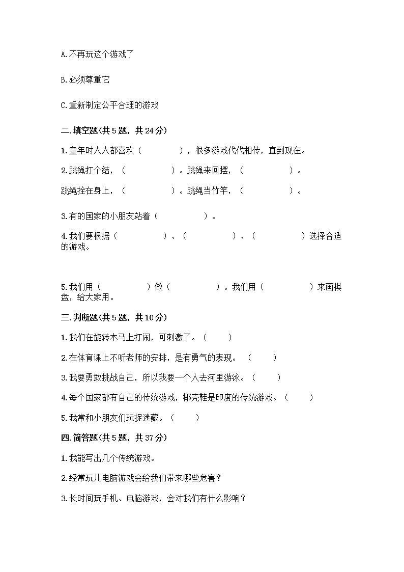 部编版(五四制)二年级下册第二单元 我们好好玩 5 健康游戏我常玩测试卷丨精品(巩固)第2页