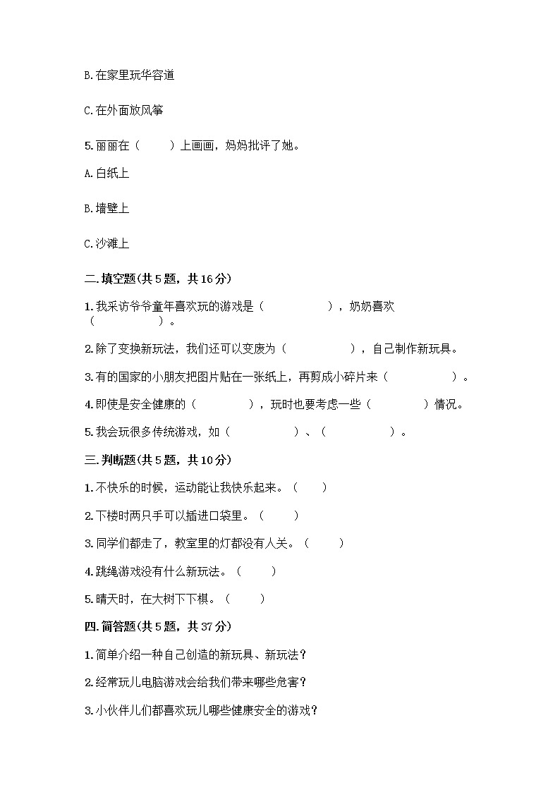 部编版(五四制)二年级下册第二单元 我们好好玩 5 健康游戏我常玩测试卷加答案(必刷)第2页