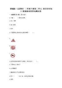 人教部编版 (五四制)5 健康游戏我常玩精品巩固练习