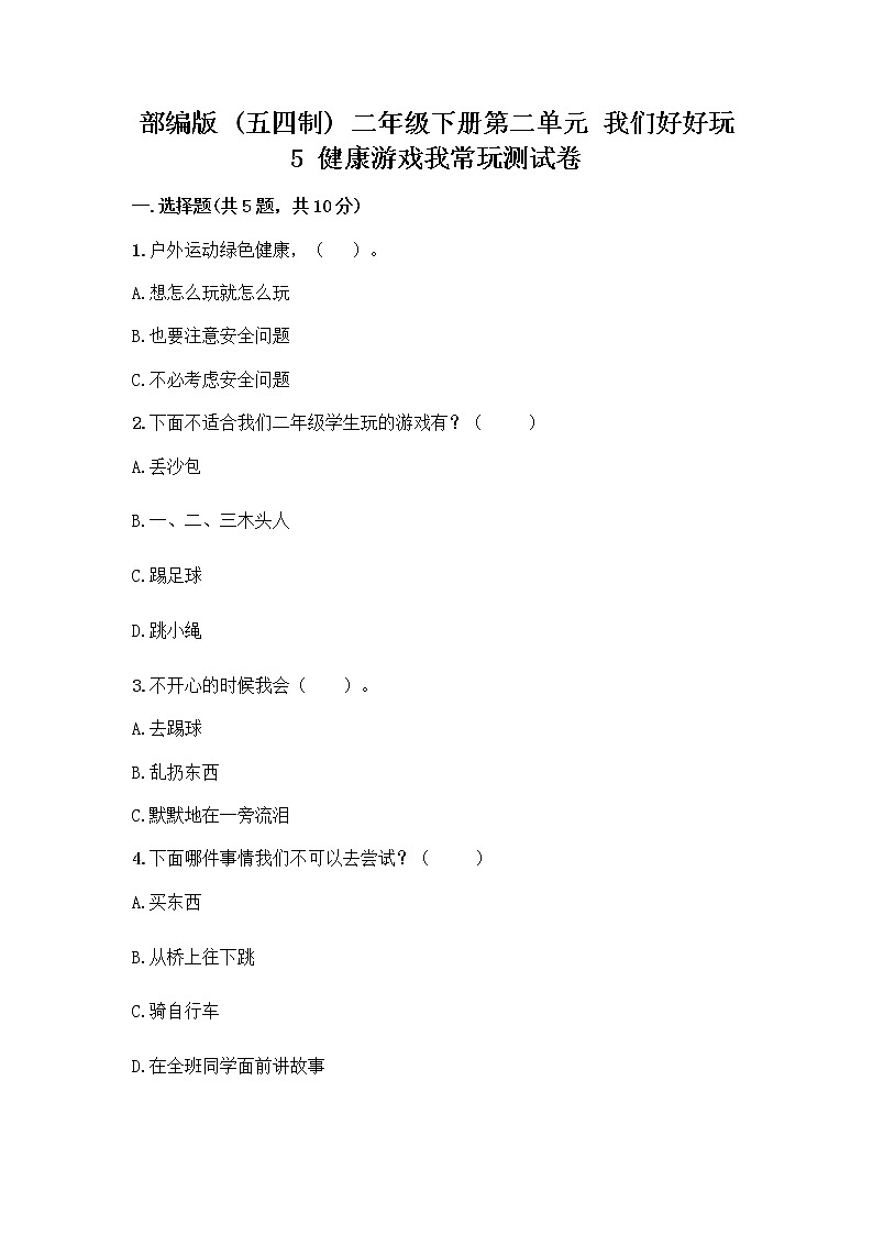 部编版(五四制)二年级下册第二单元 我们好好玩 5 健康游戏我常玩测试卷附参考答案【预热题】第1页