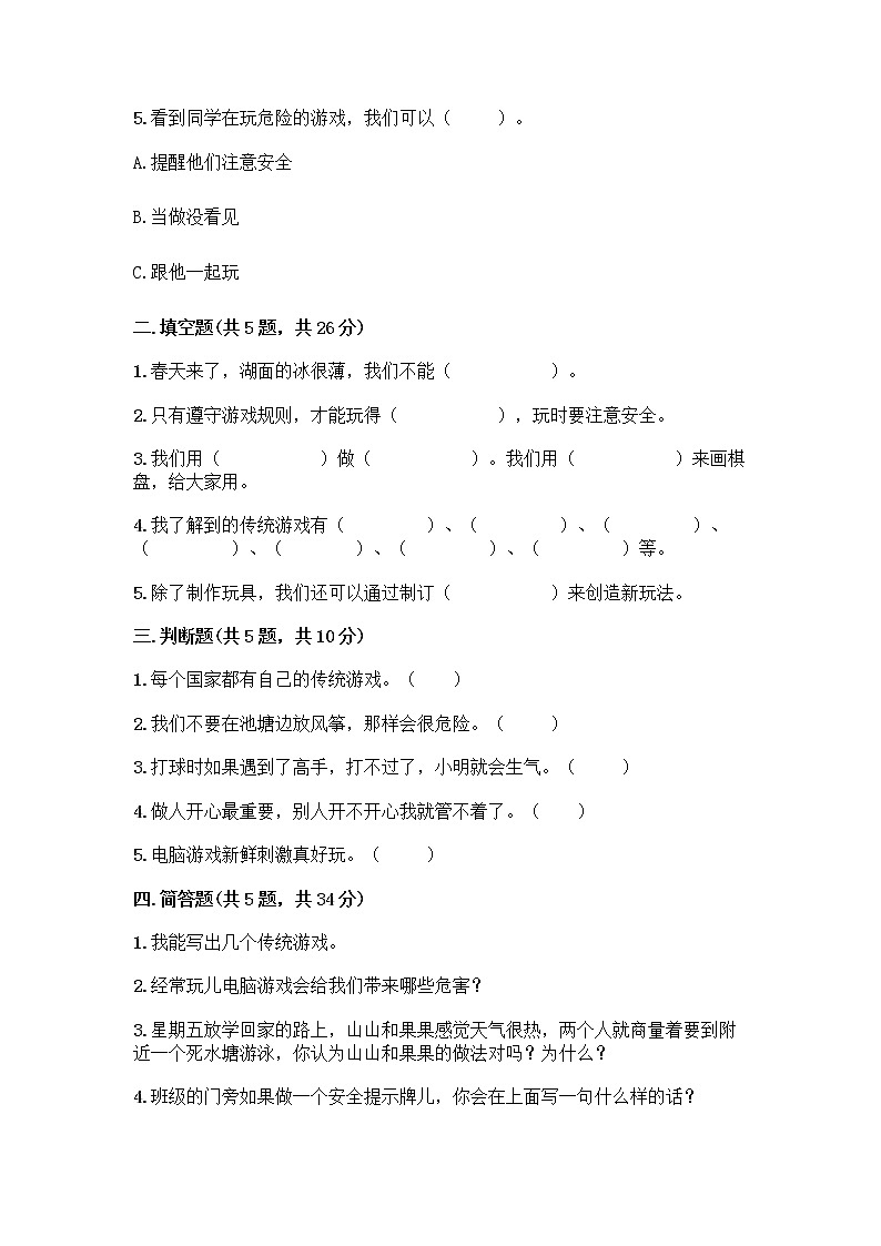 部编版(五四制)二年级下册第二单元 我们好好玩 5 健康游戏我常玩测试卷附参考答案【预热题】第2页