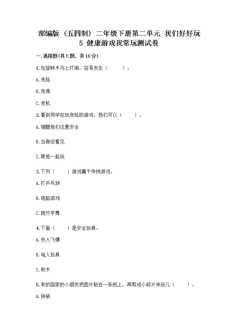 部编版(五四制)二年级下册第二单元 我们好好玩 5 健康游戏我常玩测试卷丨精品(夺分金卷)第1页