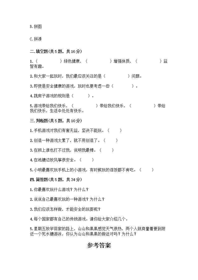部编版(五四制)二年级下册第二单元 我们好好玩 5 健康游戏我常玩测试卷丨精品(夺分金卷)第2页