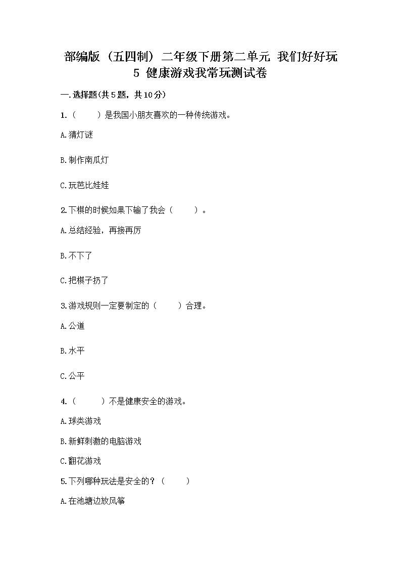 部编版(五四制)二年级下册第二单元 我们好好玩 5 健康游戏我常玩测试卷丨精品(巩固)第1页