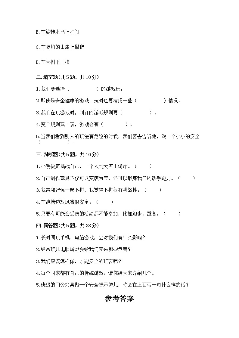 部编版(五四制)二年级下册第二单元 我们好好玩 5 健康游戏我常玩测试卷丨精品(巩固)第2页