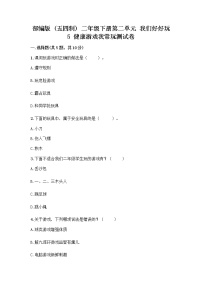 小學(xué)政治 (道德與法治)人教部編版 (五四制)二年級下冊5 健康游戲我常玩優(yōu)秀隨堂練習(xí)題