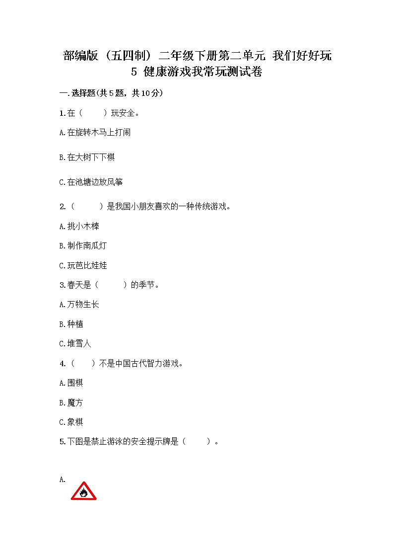 部编版(五四制)二年级下册第二单元 我们好好玩 5 健康游戏我常玩测试卷(巩固)第1页