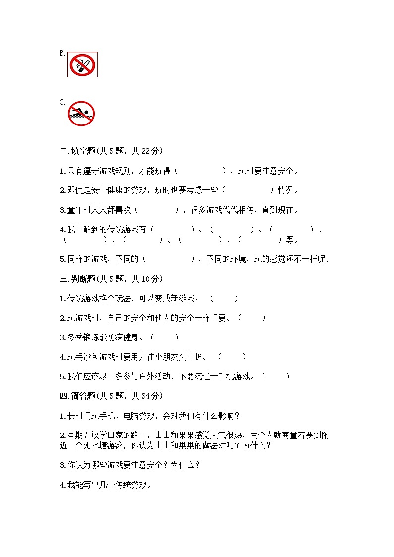 部编版(五四制)二年级下册第二单元 我们好好玩 5 健康游戏我常玩测试卷(巩固)第2页