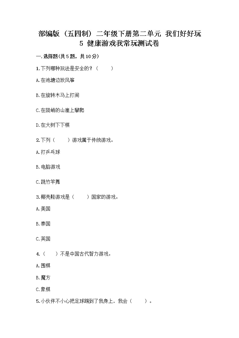 部编版(五四制)二年级下册第二单元 我们好好玩 5 健康游戏我常玩测试卷附答案【预热题】第1页