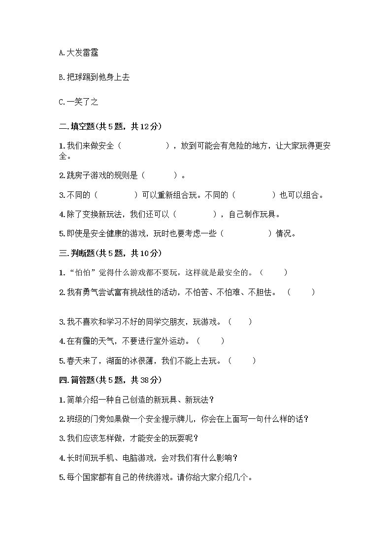 部编版(五四制)二年级下册第二单元 我们好好玩 5 健康游戏我常玩测试卷附答案【预热题】第2页
