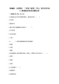 人教部編版 (五四制)二年級下冊5 健康游戲我常玩優(yōu)秀鞏固練習(xí)