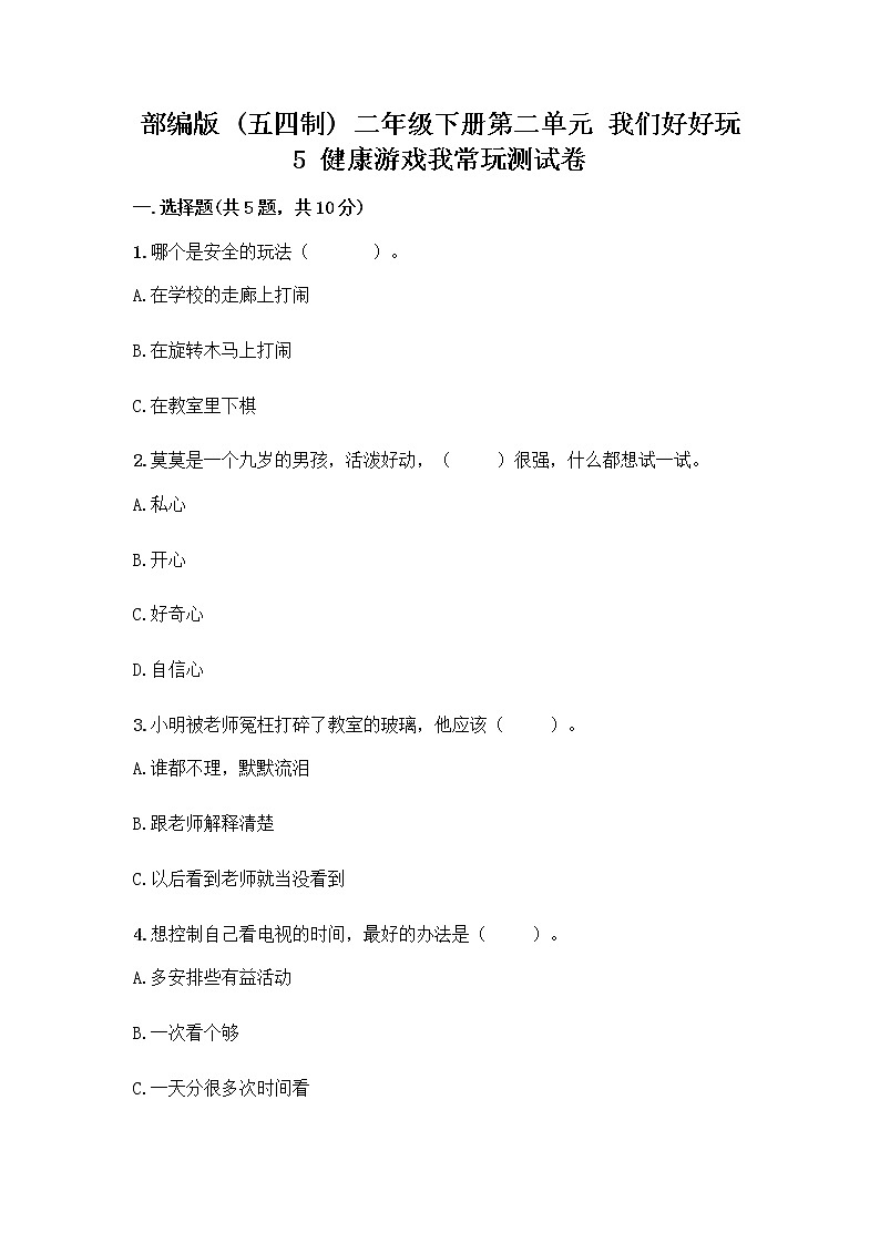 部编版(五四制)二年级下册第二单元 我们好好玩 5 健康游戏我常玩测试卷及答案【名校卷】第1页