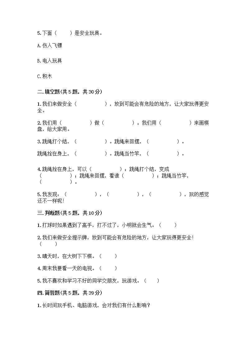 部编版(五四制)二年级下册第二单元 我们好好玩 5 健康游戏我常玩测试卷及答案【名校卷】第2页
