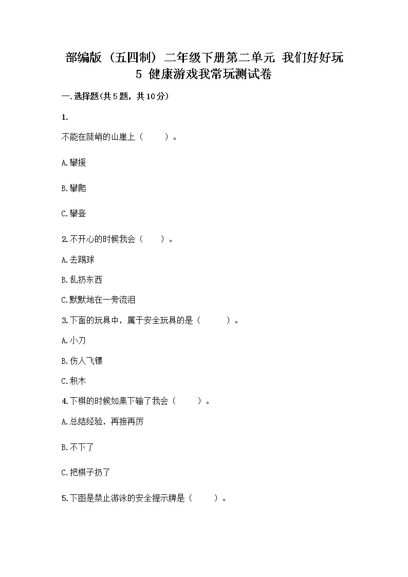 部编版(五四制)二年级下册第二单元 我们好好玩 5 健康游戏我常玩测试卷【巩固】第1页