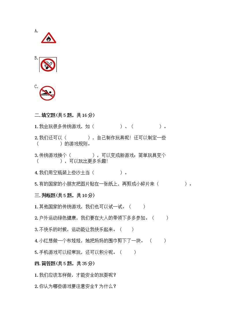 部编版(五四制)二年级下册第二单元 我们好好玩 5 健康游戏我常玩测试卷【巩固】第2页