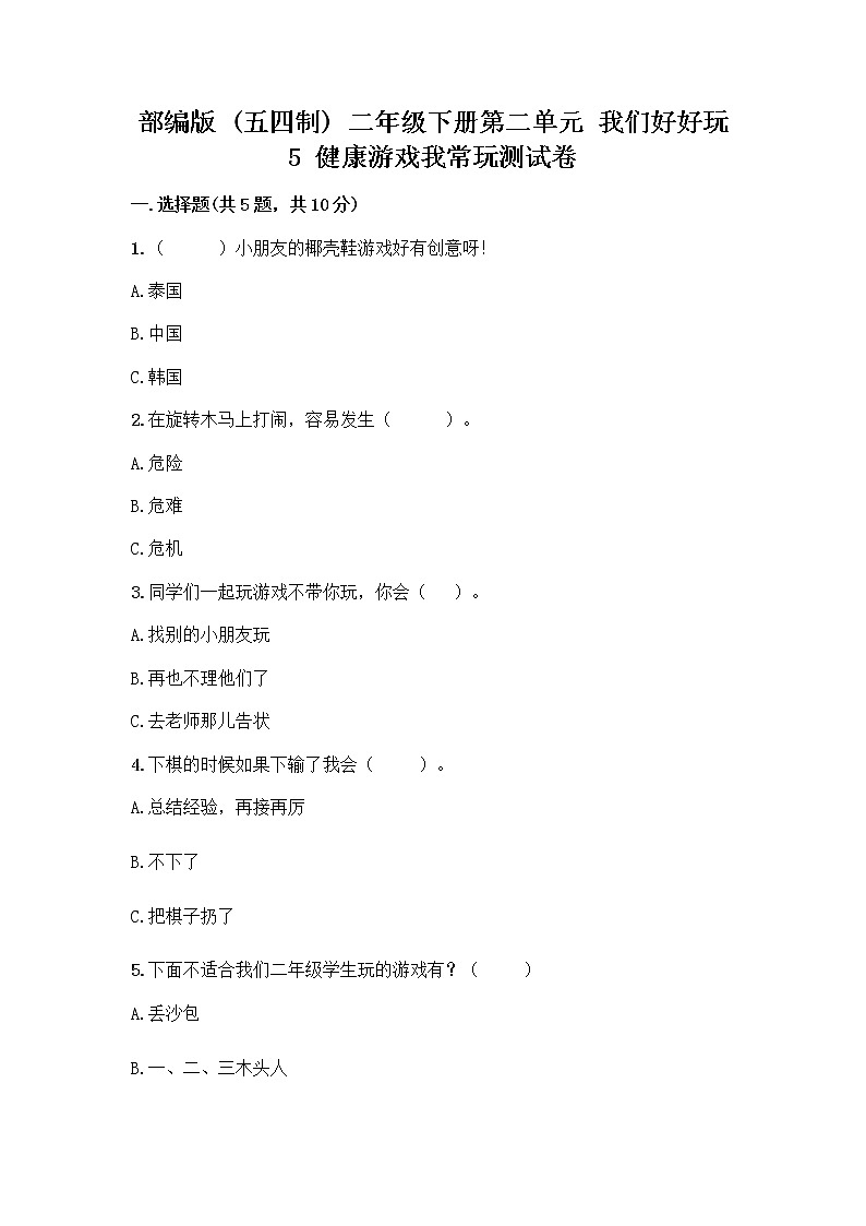 部编版(五四制)二年级下册第二单元 我们好好玩 5 健康游戏我常玩测试卷及答案【必刷】第1页