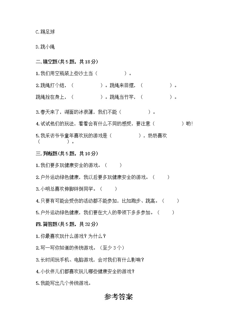 部编版(五四制)二年级下册第二单元 我们好好玩 5 健康游戏我常玩测试卷及答案【必刷】第2页
