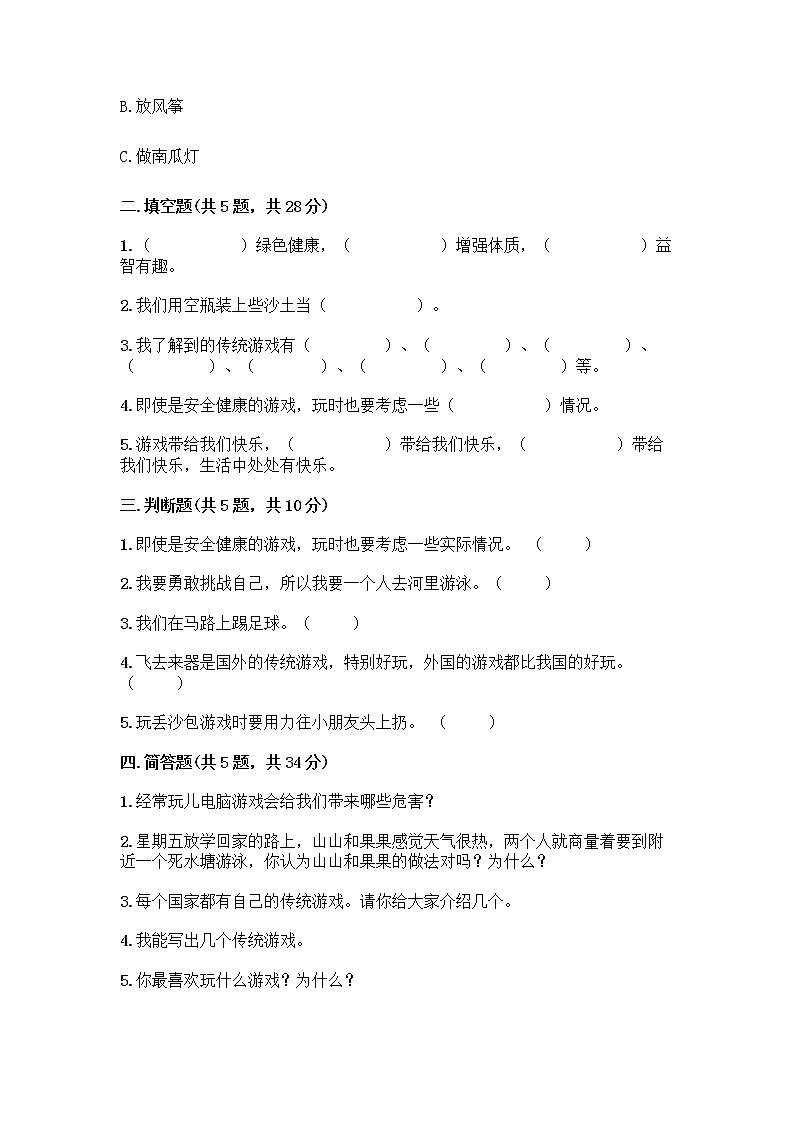 部编版(五四制)二年级下册第二单元 我们好好玩 6 传统游戏我会玩测试卷带完整答案【名校卷】第2页