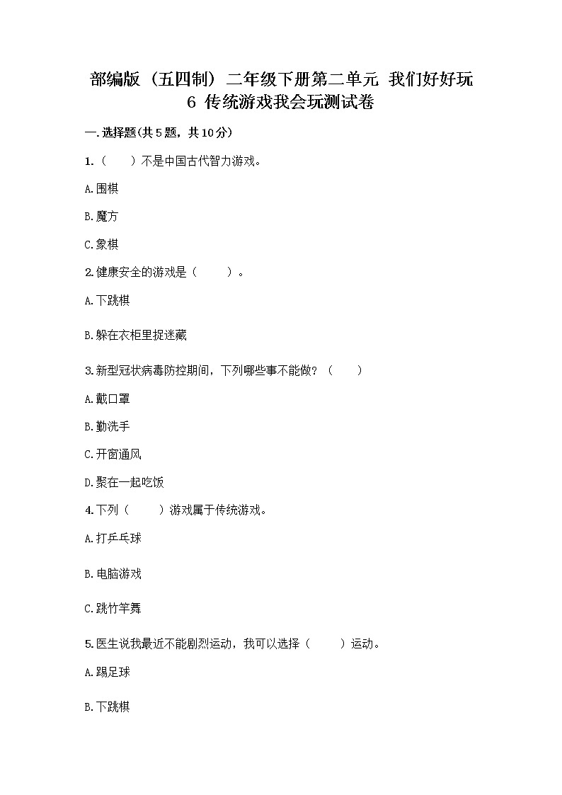 部编版(五四制)二年级下册第二单元 我们好好玩 6 传统游戏我会玩测试卷带完整答案【典优】第1页