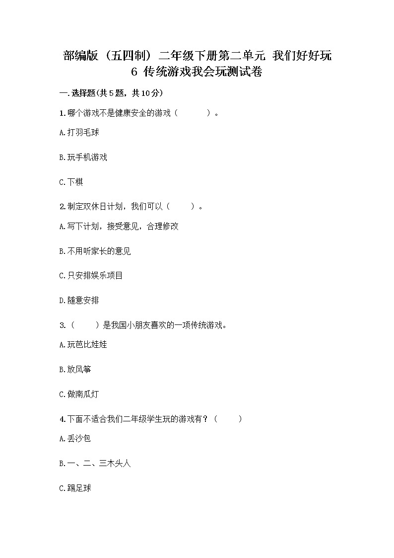 部编版(五四制)二年级下册第二单元 我们好好玩 6 传统游戏我会玩测试卷(考点精练)第1页