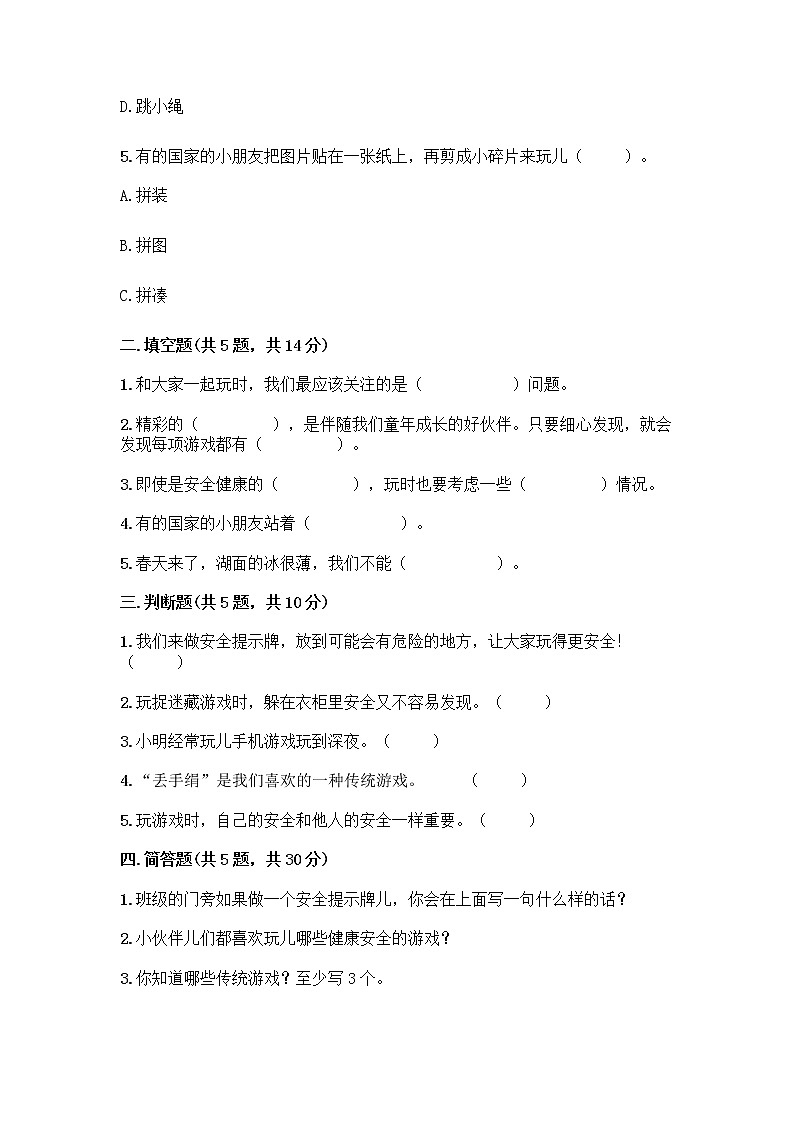 部编版(五四制)二年级下册第二单元 我们好好玩 6 传统游戏我会玩测试卷(考点精练)第2页