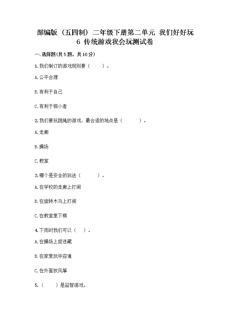 部编版(五四制)二年级下册第二单元 我们好好玩 6 传统游戏我会玩测试卷带完整答案(名校卷)第1页