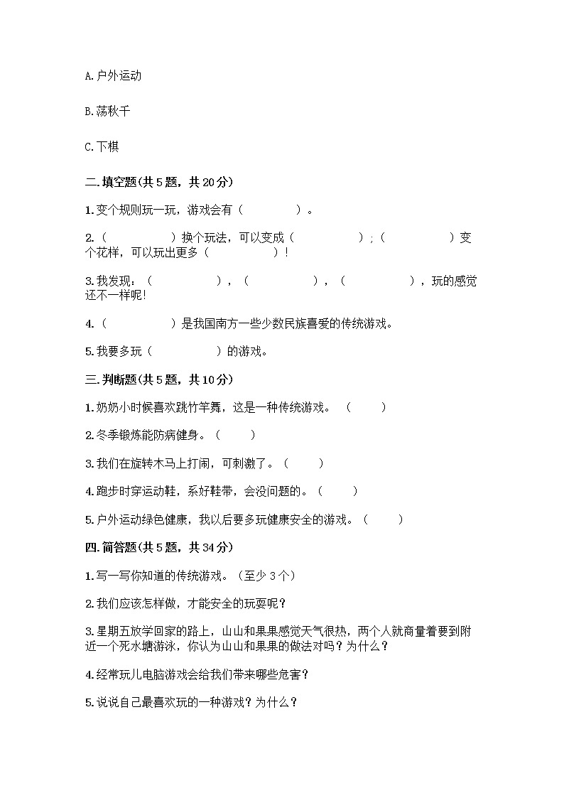 部编版(五四制)二年级下册第二单元 我们好好玩 6 传统游戏我会玩测试卷带完整答案(名校卷)第2页