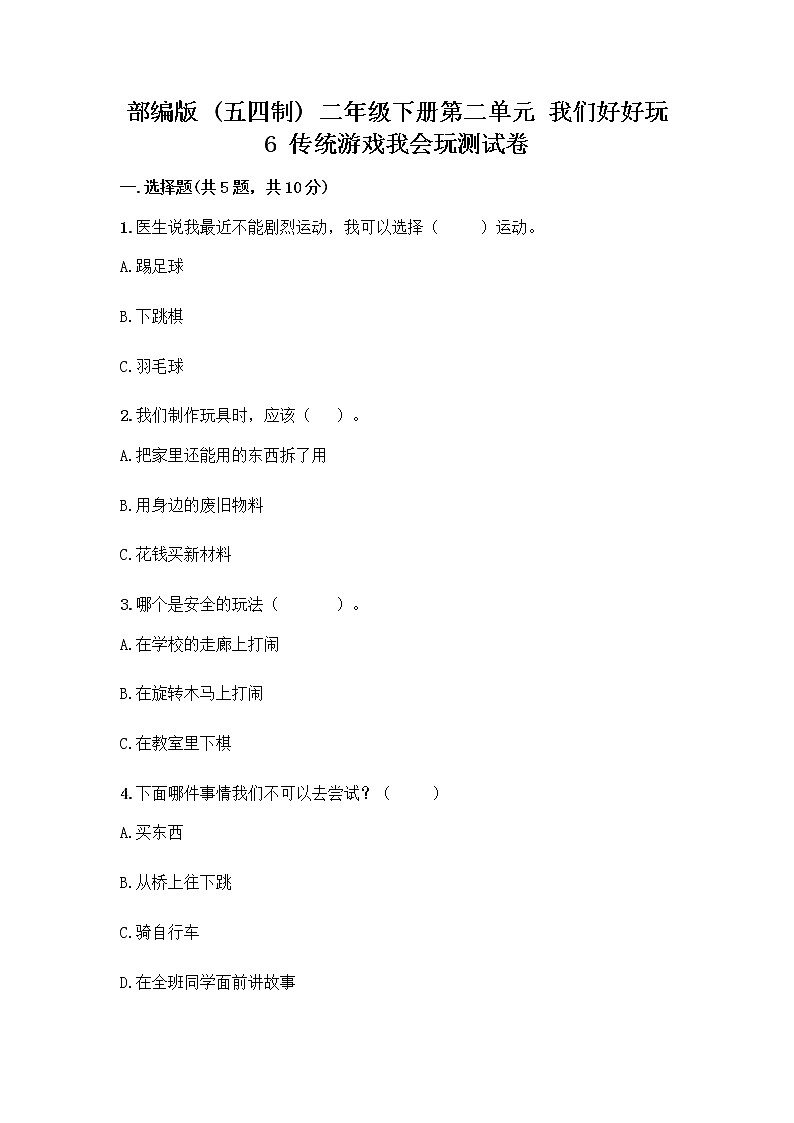 部编版(五四制)二年级下册第二单元 我们好好玩 6 传统游戏我会玩测试卷附参考答案(能力提升)第1页