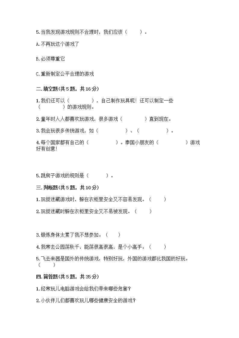 部编版(五四制)二年级下册第二单元 我们好好玩 6 传统游戏我会玩测试卷附参考答案(能力提升)第2页