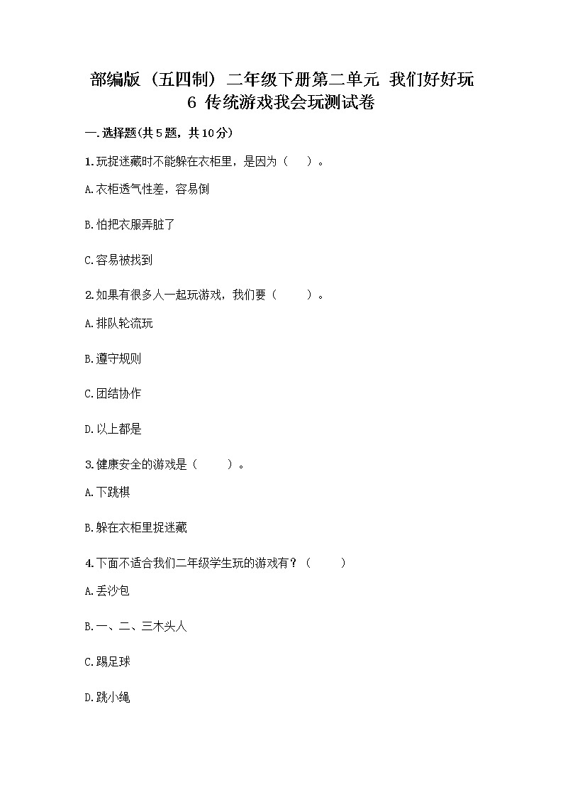 部编版(五四制)二年级下册第二单元 我们好好玩 6 传统游戏我会玩测试卷附答案(培优B卷)第1页